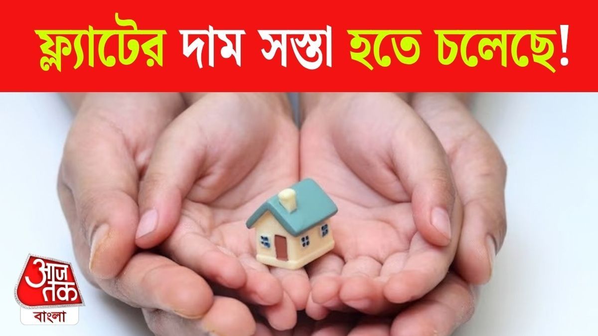 বাড়ি ও ফ্ল্যাট হচ্ছে সস্তা 
