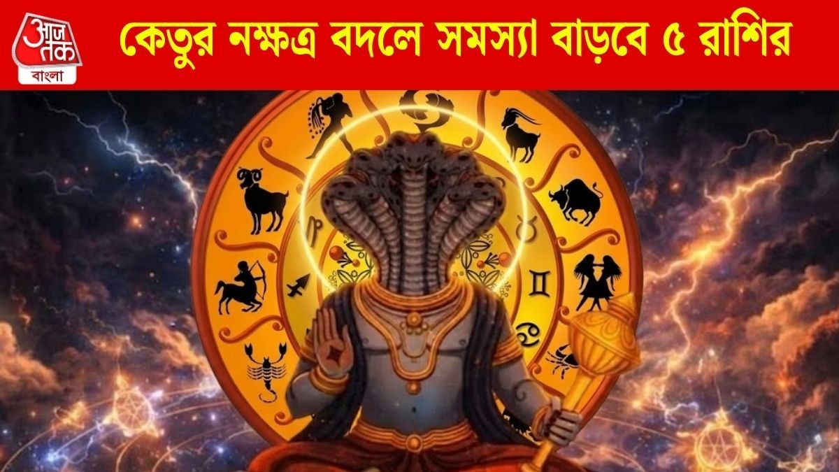 কেতুর নক্ষত্র বদলে সমস্যা বাড়বে ৫ রাশির