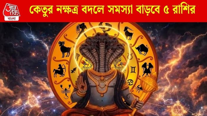 কেতুর নক্ষত্র বদলে সমস্যা বাড়বে ৫ রাশির