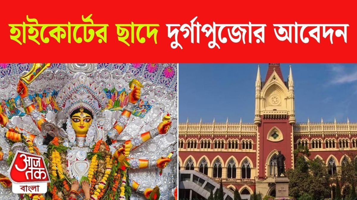 কলকাতা হাইকোর্ট 