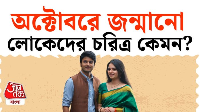 অক্টোবরে জন্মানো লোকেদের ব্যক্তিত্ব।
