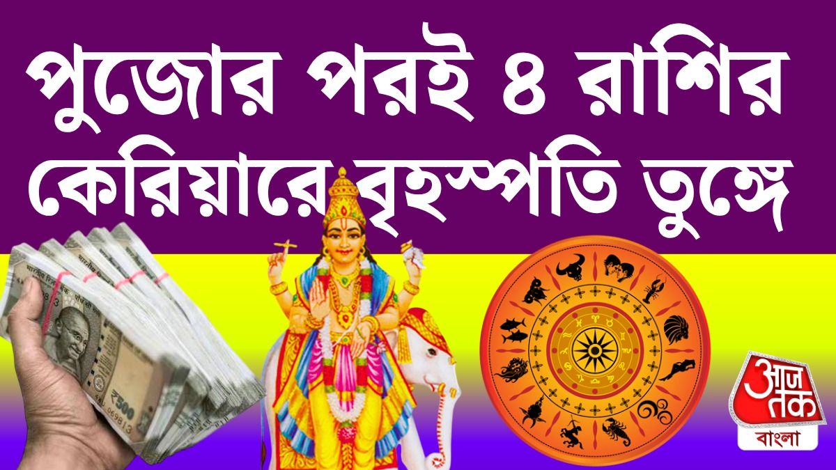 Lucky 4 রাশির কেরিয়ারে তুঙ্গ বৃহস্পতি 31 October থেকে, পড়ুন Jupitar Career Horoscope
