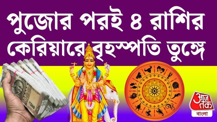 বৃহস্পতির রাশিফল