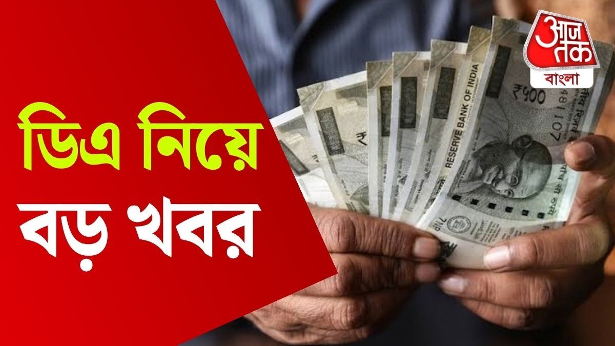 সরকারি কর্মীদের ডিএ বৃদ্ধি নিয়ে বড় খবর, কত বেতন বাড়ছে? চলে এল আপডেট 