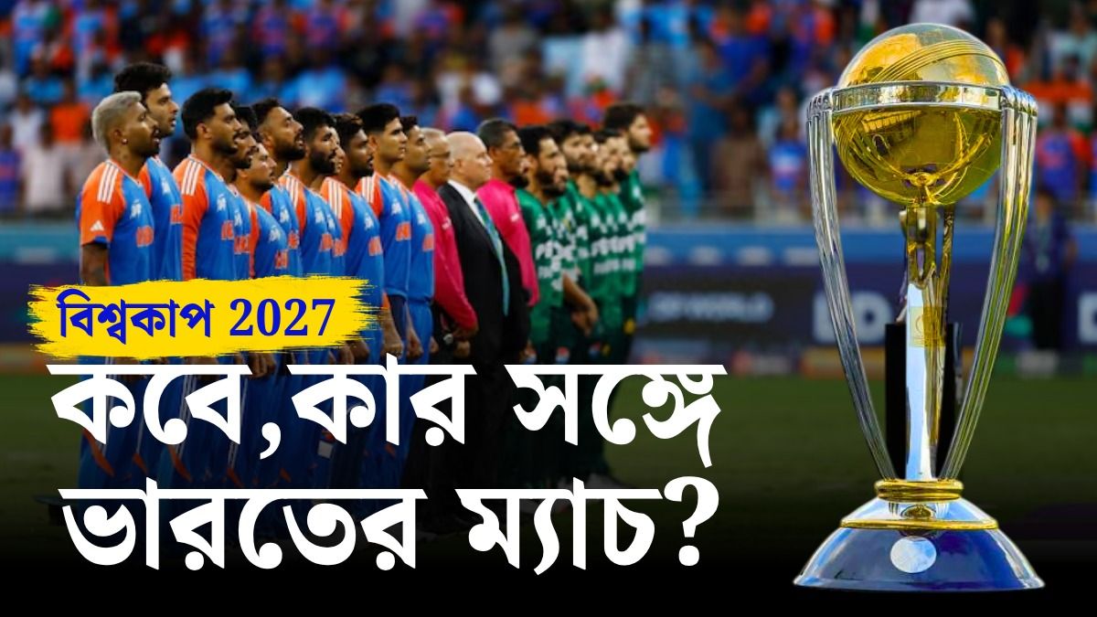 ক্রিকেট বিশ্বকাপের পুরো শিডিউল