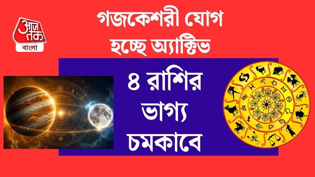৪ অক্টোবর তৈরি হচ্ছে শক্তিশালী গজকেশরী রাজযোগ, ৪ রাশি দেখবে টাকার বর্ষা, কেরিয়ারে উন্নতি
