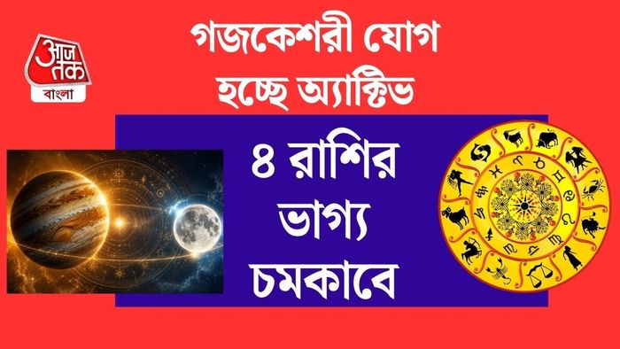 গজকেশরী রাজযোগ ২০২৬