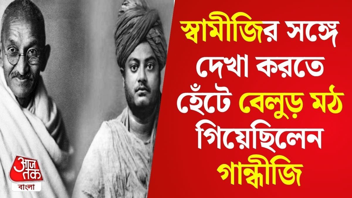 সে বার গান্ধীজি বেলুড় মঠে গেলেন, স্বামীজির জন্য অনেকক্ষণ অপেক্ষা করলেন, কিন্তু...