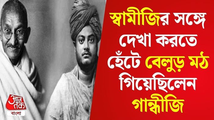 গান্ধীজি ও স্বামীজির কখনও দেখা হয়নি