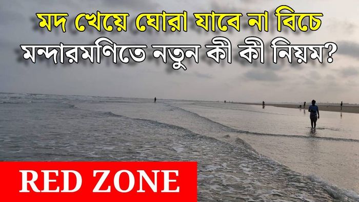 মন্দারমণি বিচে রেড জোন (ছবি: নিজস্ব)