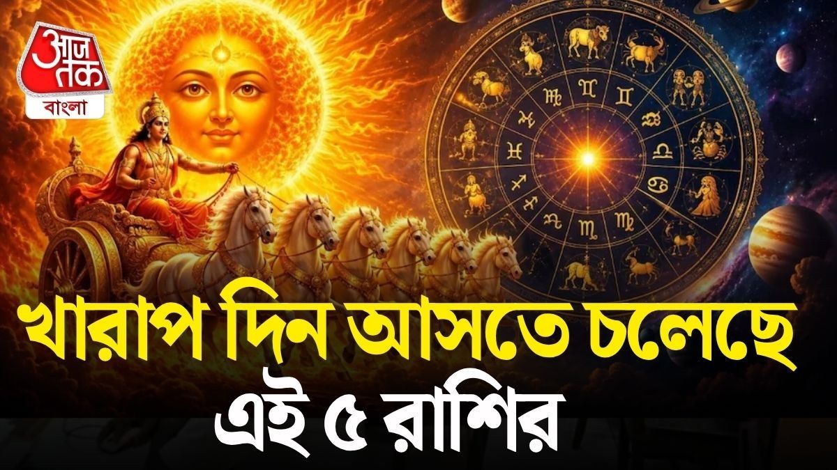 দুর্গাপুজোর মাঝেই চাল বদলাবে সূর্য, ৫ রাশি পড়বে ভয়ানক মুশকিলে 