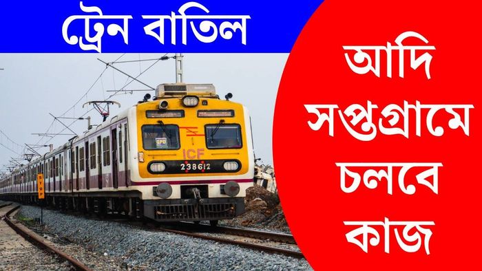 ট্রেন বাতিল (ছবি: পিক্সেলস)