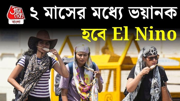 অক্টোবর-নভেম্বরে মারাত্মক হবে এল নিনো