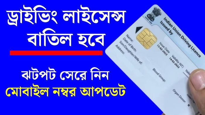ড্রাইভিং লাইসেন্সের সঙ্গে মোবাইল নম্বর আপডেট