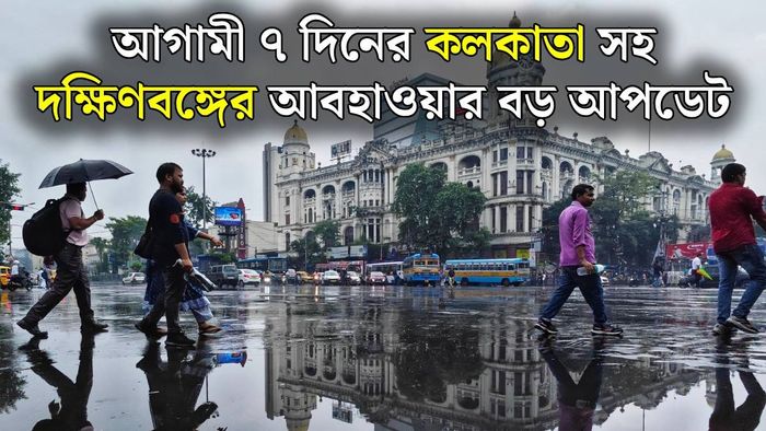 দক্ষিণবঙ্গ ও কলকাতায় কেমন থাকবে আবহাওয়া (ছবি: পিক্সেলস)