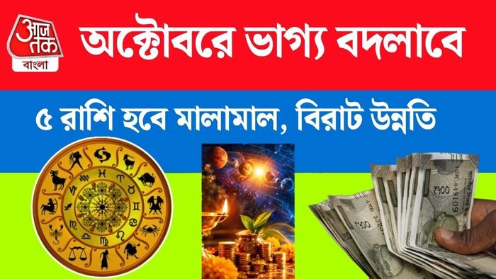 অক্টোবরে টাকার অভাব শেষ ৫ রাশির