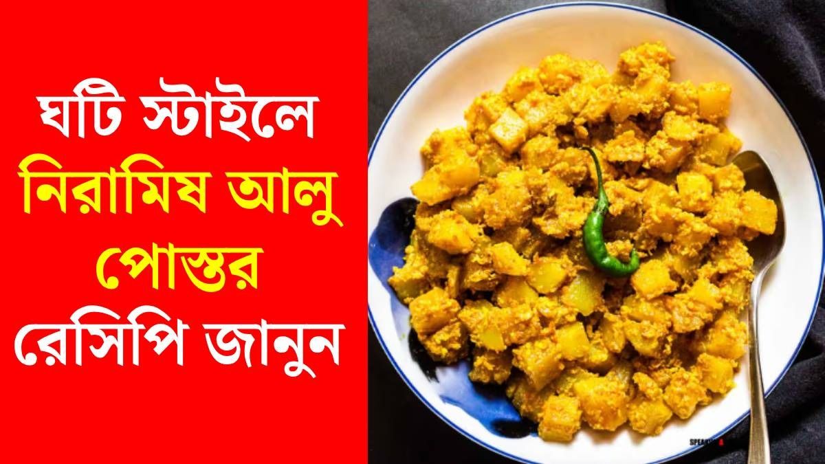ঘটি স্টাইলে নিরামিষ আলু পোস্ত