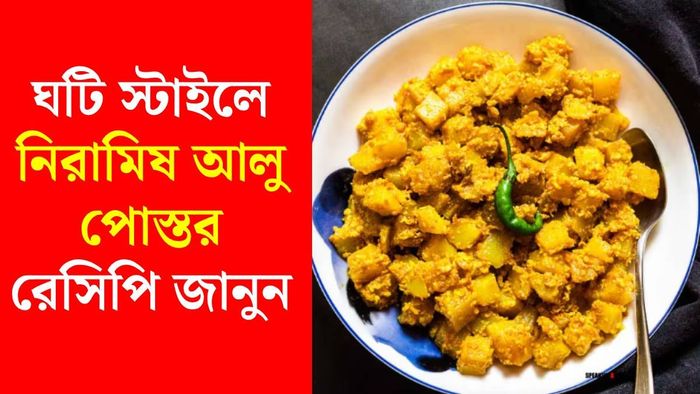 ঘটি স্টাইলে নিরামিষ আলু পোস্ত