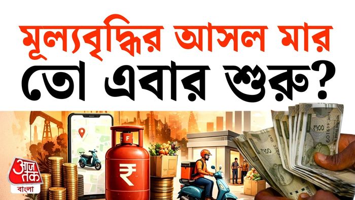 মূল্যবৃদ্ধির শঙ্কা।