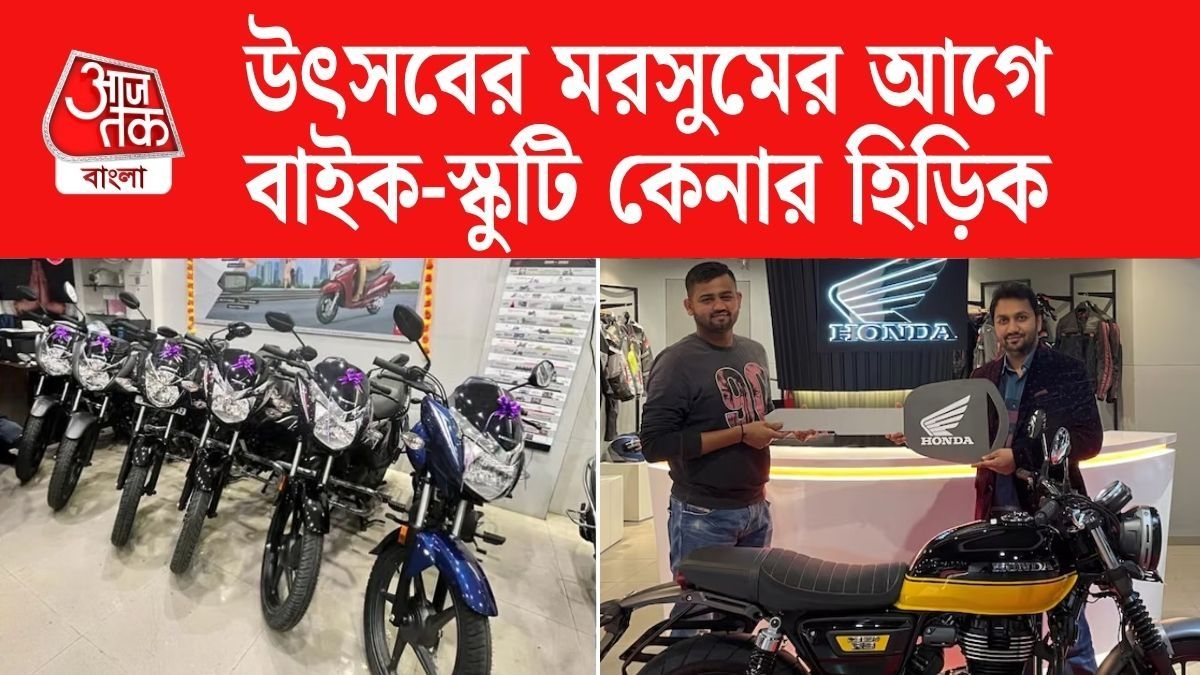 Two Wheeler-এর বাজার কাঁপাচ্ছে Honda, পুজোর আগে কত লাখ বাইক-স্কুটি বিক্রি? চমকে যাবেন