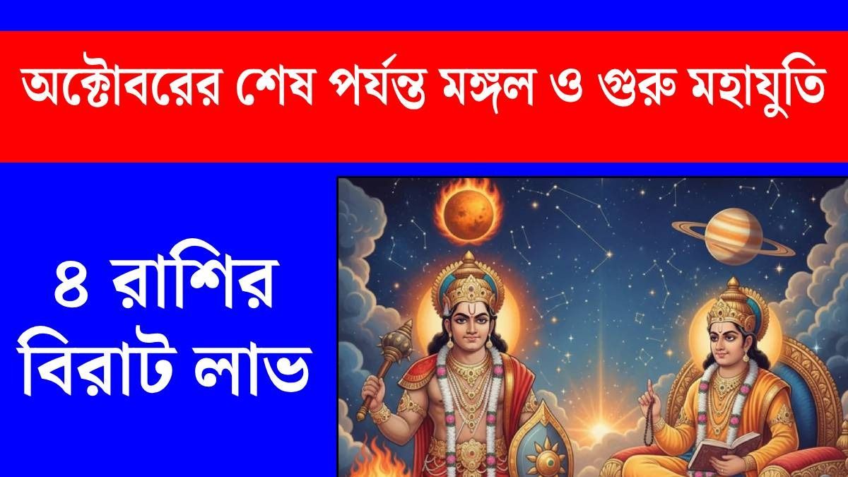 ৩১ অক্টোবর পর্যন্ত মঙ্গল ও গুরু মহাযুতি, গোল্ডন টাইম ৪ রাশির, জীবনে বড় সাফল্য