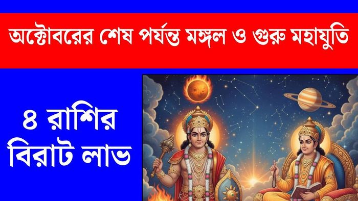 মঙ্গল ও গুরু মহাযুতি ২০২৬