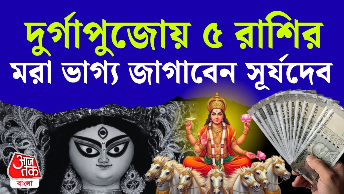 দুর্গাপুজোয় সূর্যের অবস্থান বদলে Lucky 5 রাশি, মালামাল, পড়ুন Sun Career Horoscope