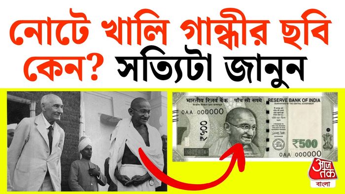ভারতীয় নোটে খালি গান্ধী কেন, জানুন।