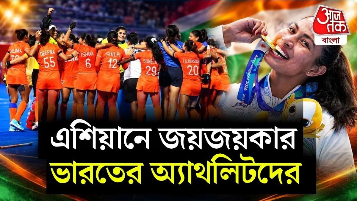 এশিয়ান গেমসের ১৩তম দিনই ভারতের জন্য রীতিমতো চিরস্মরণীয় হয়ে থাকল।