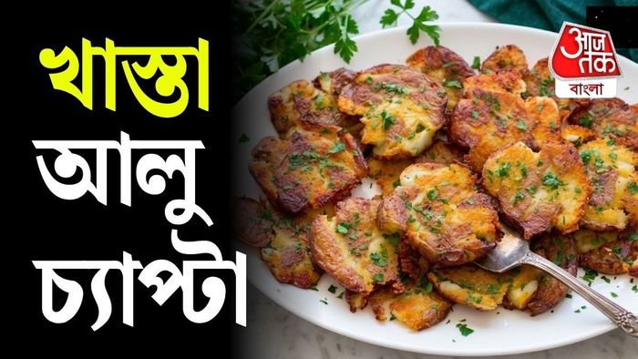 বাড়িতে আলু থাকলেই তৈরি করে ফেলতে পারেন দারুণ মুচমুচে এই পদ।