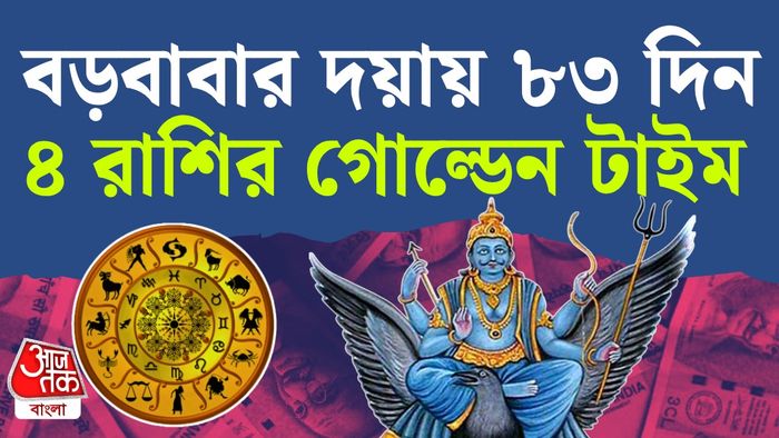 শনির রাশিফল