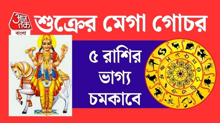 শুক্রের রাশি পরিবর্তনকে বেশ গুরুত্ব দেন জ্যোতিষীরা।