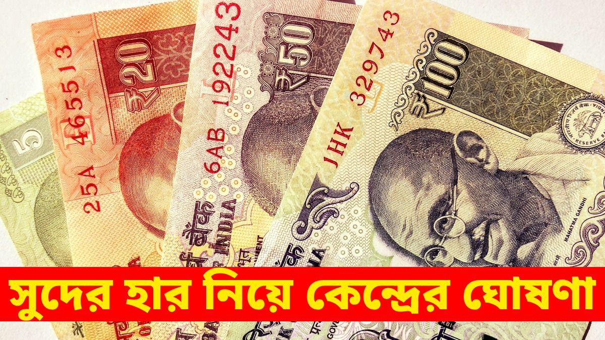 PPF থেকে SSY, ক্ষুদ্র সঞ্চয়ে সুদের নতুন হার ঘোষণা, এখন কোন স্কিমে কত টাকা দেবে সরকার?