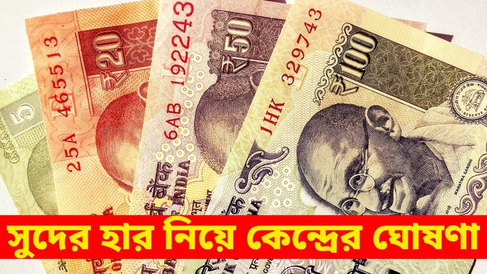 ক্ষুদ্র সঞ্চয়ে নতুন সুদ ঘোষণা, এখন কোন স্কিমে কত টাকা দেবে সরকার?