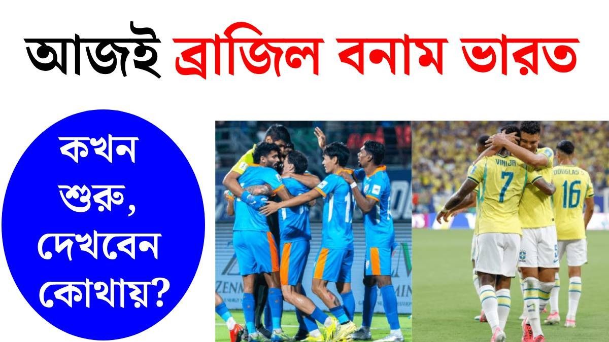 ব্রাজিল বনাম ভারত ফুটবল ম্যাচ