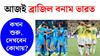 ব্রাজিল বনাম ভারত ফুটবল ম্যাচ
