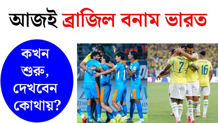 ব্রাজিল বনাম ভারত ফুটবল ম্যাচ