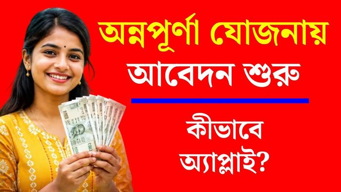 অন্নপূর্ণা যোজনায় আবেদন শুরু