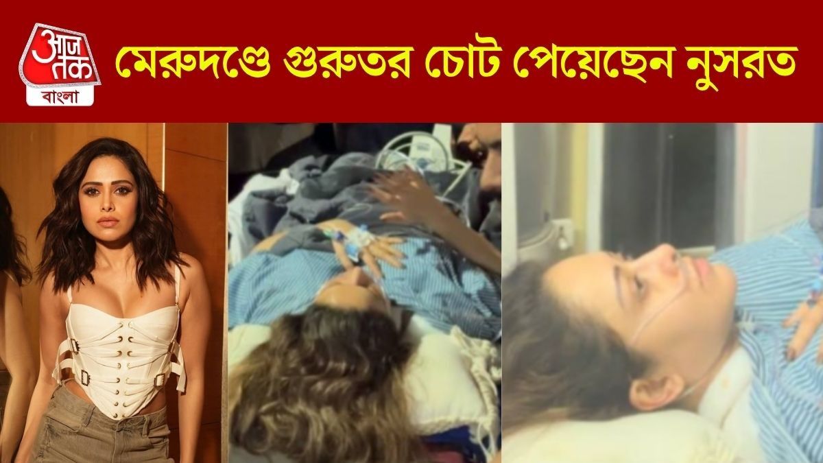 মেরুদণ্ডে চোট নিয়ে এয়ার অ্যাম্বুল্যান্সে করে মুম্বই ফিরলেন নুসরত, কীভাবে ঘটল দুর্ঘটনা?