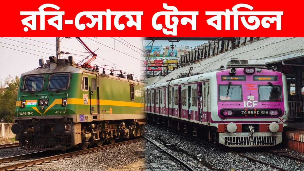 রবি-সোমে হাওড়া-শিয়ালদা লাইনে প্রচুর ট্রেন বাতিল; বেলমুড়ি, ব্যাণ্ডেল, আদি সপ্তগ্রামে হবে রেলের কাজ