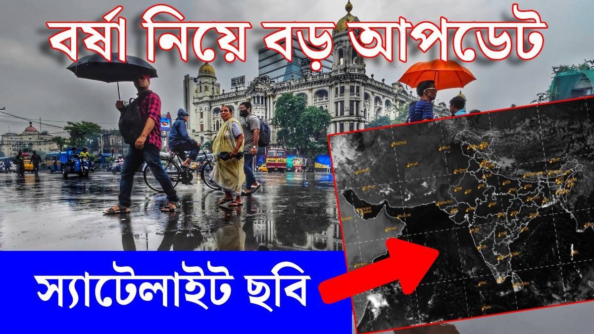 একদিকে বৃষ্টি, অন্যপ্রান্তে বর্ষা বিদায় শুরু, ঠিক কোন পথে আবহাওয়া? IMD জানাল