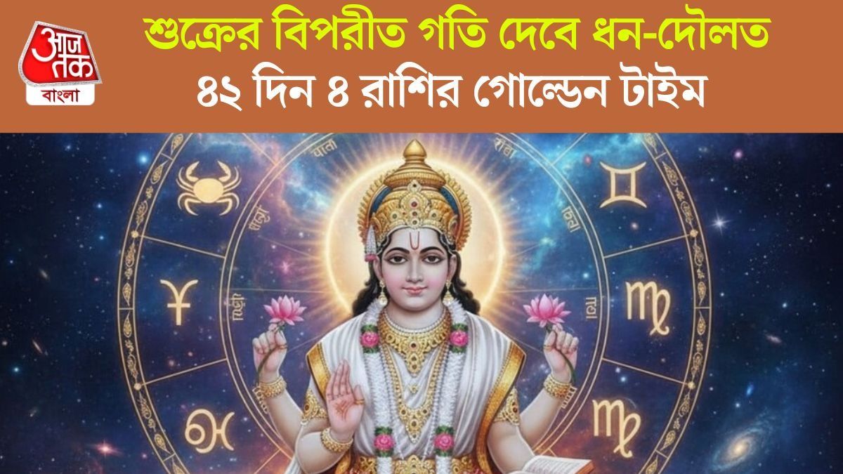আজ থেকে উল্টোপথে শুক্রদেব, ৬ সপ্তাহ ধরে ৪ রাশির ব্যাপক অর্থ সুখ প্রাপ্তি