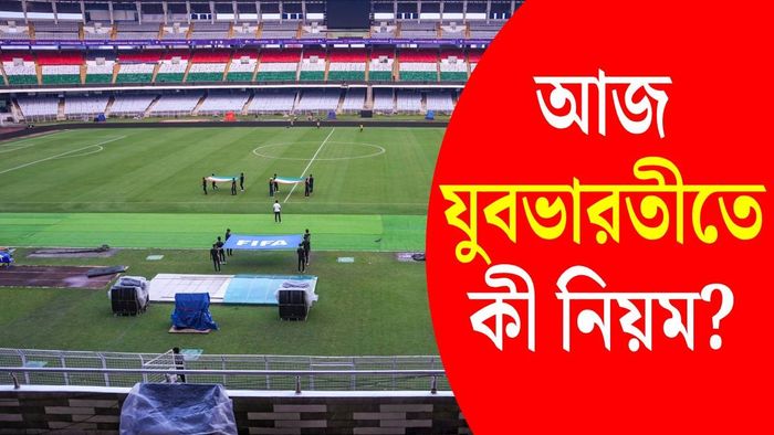 ভারত বনাম ব্রাজিল ম্যাচে যুবভারতীতে অনেক নিয়ম (ছবি: রয়টার্স)