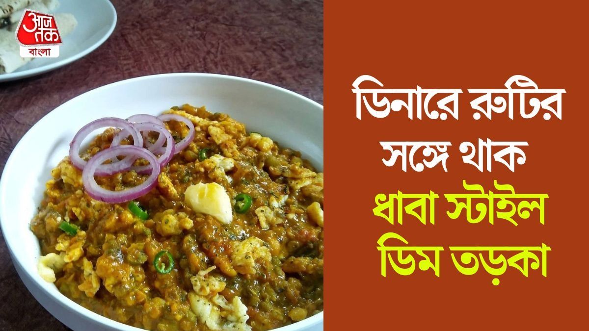 ডিনারে গরমা গরম রুটির সঙ্গে ডিম তড়কা, স্বাদ হবে ধাবার মতো, RECIPE 