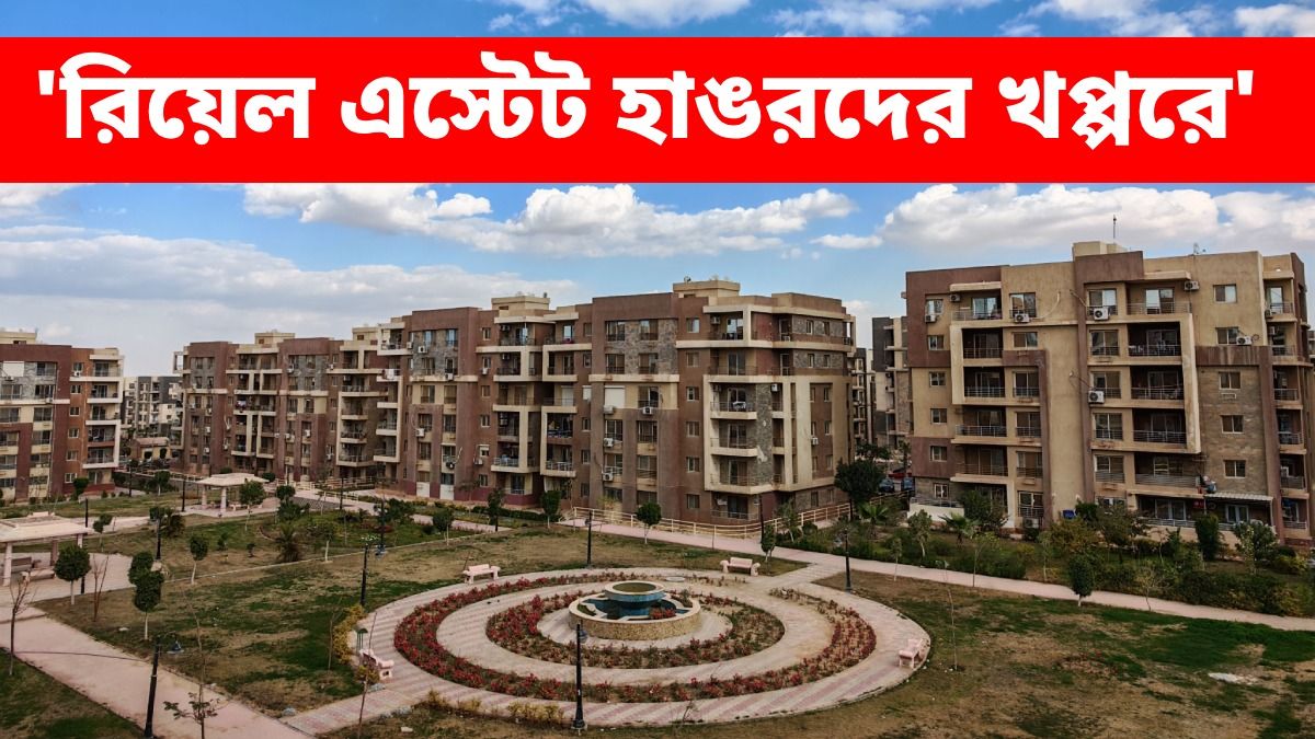 'কলকাতার রিয়েল এস্টেট হাঙরদের খপ্পরে', ঠিক কী দাওয়াই দিলেন অর্থমন্ত্রী?