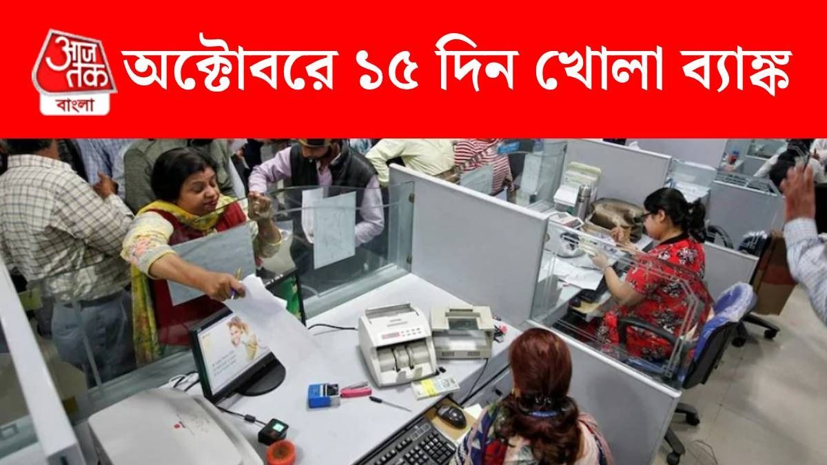 ২ অক্টোবরের পর আর কোন কোন দিন ব্যাঙ্ক বন্ধ? পুজোর মাসে ছুটির তালিকা রইল