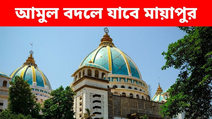 ইসকন মায়াপুরে ২১০০ বিঘা জমিতে মেগা প্ল্যান সরকারের