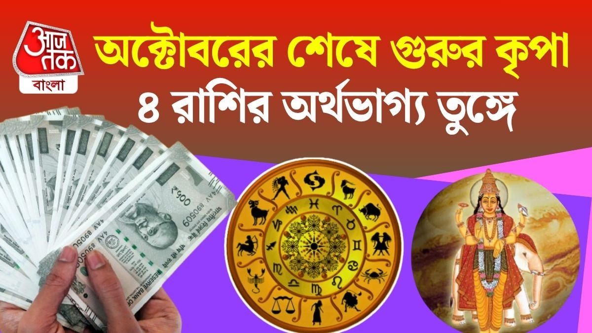 ৩১ অক্টোবর সিংহ রাশিতে গুরুর শক্তিশালী গোচর, ৪ রাশির চাকরিতে সাফল্য, ব্যবসায় লাভ