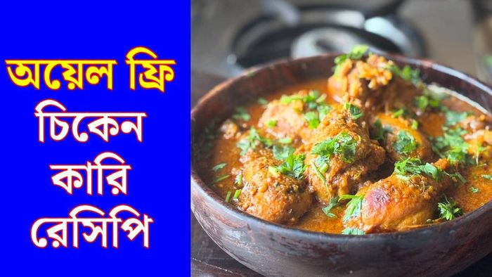 অয়েল ফ্রি চিকেন কারি (ছবি: পিক্সেলস)