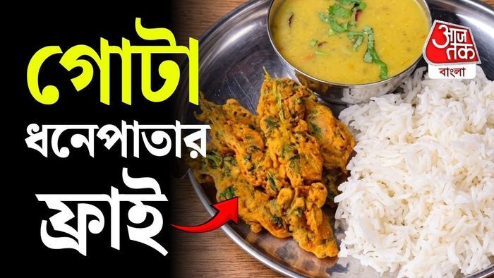 এক গোছা ধনেপাতা দিয়েই বানিয়ে ফেলতে পারেন দারুণ মুচমুচে জলখাবার।